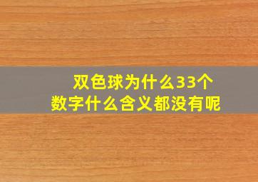 双色球为什么33个数字什么含义都没有呢