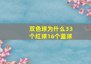 双色球为什么33个红球16个蓝球