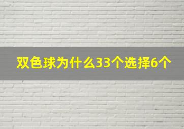 双色球为什么33个选择6个