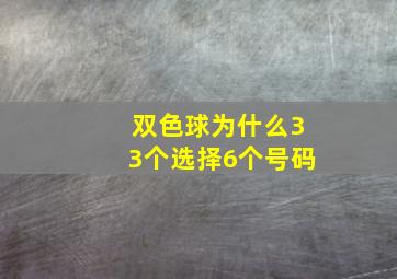 双色球为什么33个选择6个号码