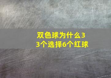 双色球为什么33个选择6个红球