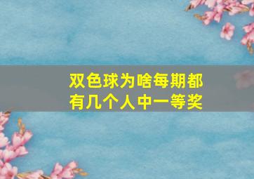 双色球为啥每期都有几个人中一等奖