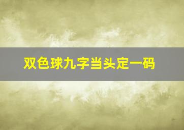 双色球九字当头定一码