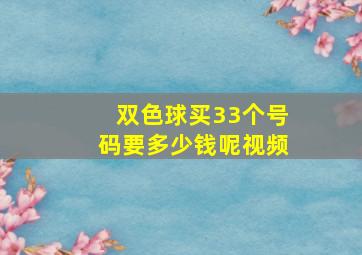 双色球买33个号码要多少钱呢视频