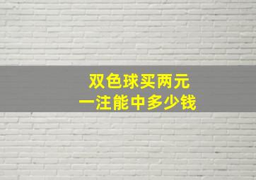 双色球买两元一注能中多少钱