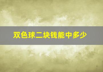 双色球二块钱能中多少