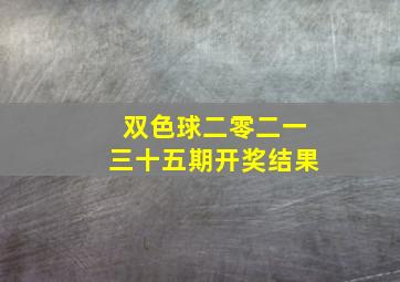 双色球二零二一三十五期开奖结果