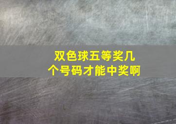 双色球五等奖几个号码才能中奖啊