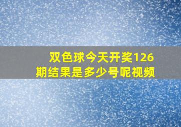 双色球今天开奖126期结果是多少号呢视频