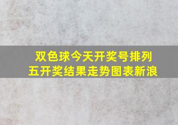 双色球今天开奖号排列五开奖结果走势图表新浪