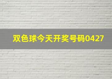 双色球今天开奖号码0427