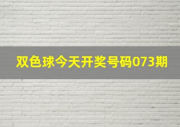 双色球今天开奖号码073期