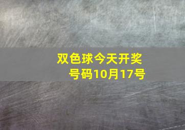 双色球今天开奖号码10月17号