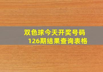 双色球今天开奖号码126期结果查询表格