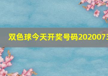 双色球今天开奖号码2020073