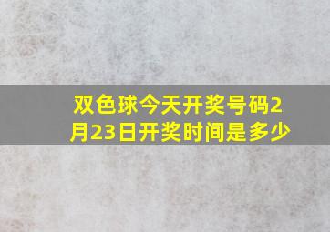 双色球今天开奖号码2月23日开奖时间是多少