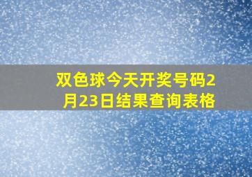 双色球今天开奖号码2月23日结果查询表格