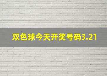 双色球今天开奖号码3.21