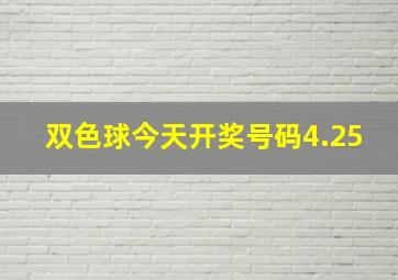 双色球今天开奖号码4.25