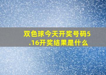 双色球今天开奖号码5.16开奖结果是什么