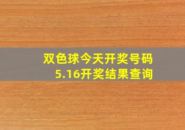 双色球今天开奖号码5.16开奖结果查询