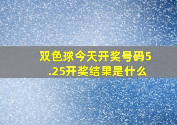 双色球今天开奖号码5.25开奖结果是什么