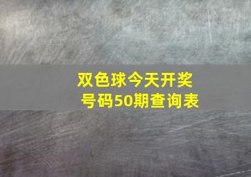 双色球今天开奖号码50期查询表