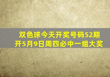 双色球今天开奖号码52期开5月9日周四必中一组大奖