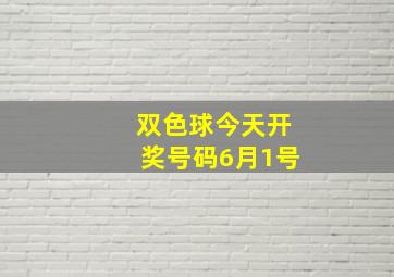 双色球今天开奖号码6月1号