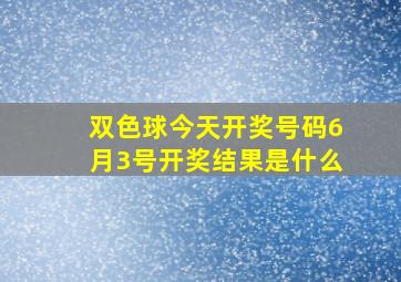 双色球今天开奖号码6月3号开奖结果是什么