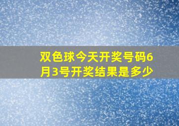 双色球今天开奖号码6月3号开奖结果是多少