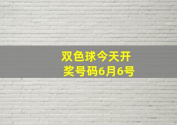 双色球今天开奖号码6月6号