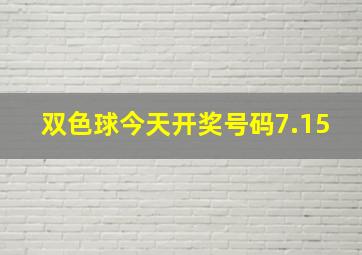 双色球今天开奖号码7.15