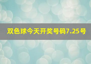 双色球今天开奖号码7.25号