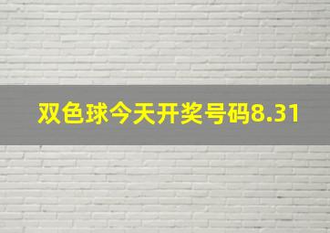 双色球今天开奖号码8.31