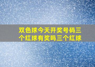 双色球今天开奖号码三个红球有奖吗三个红球