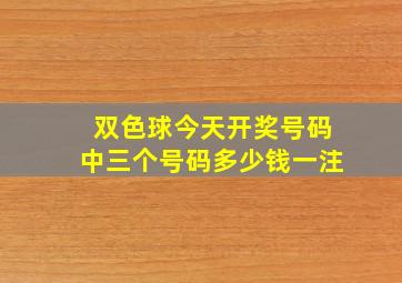 双色球今天开奖号码中三个号码多少钱一注