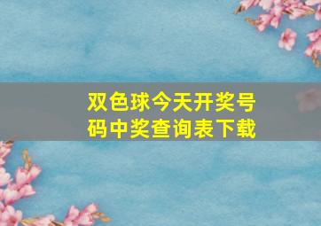 双色球今天开奖号码中奖查询表下载