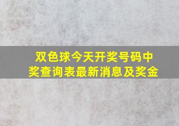 双色球今天开奖号码中奖查询表最新消息及奖金