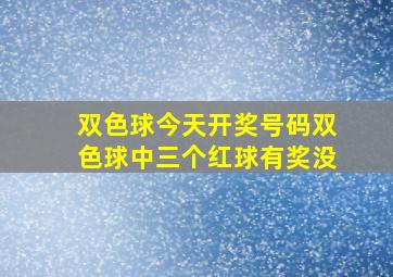 双色球今天开奖号码双色球中三个红球有奖没