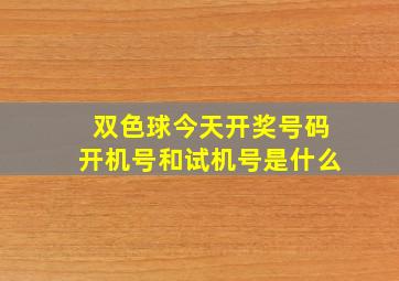 双色球今天开奖号码开机号和试机号是什么