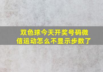 双色球今天开奖号码微信运动怎么不显示步数了