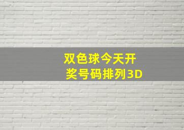 双色球今天开奖号码排列3D