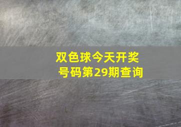 双色球今天开奖号码第29期查询