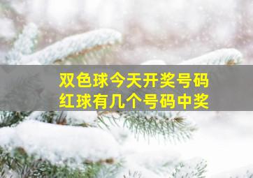 双色球今天开奖号码红球有几个号码中奖