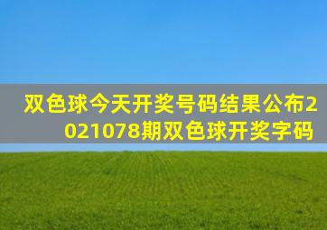 双色球今天开奖号码结果公布2021078期双色球开奖字码