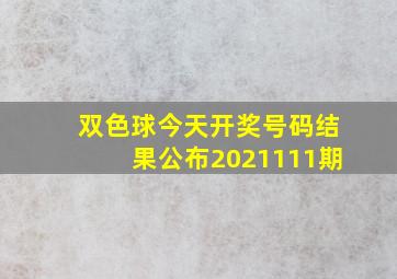 双色球今天开奖号码结果公布2021111期