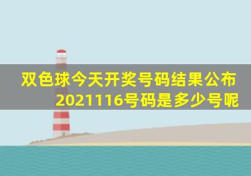 双色球今天开奖号码结果公布2021116号码是多少号呢