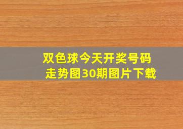 双色球今天开奖号码走势图30期图片下载