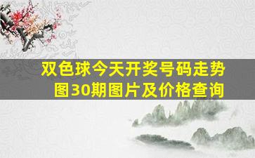 双色球今天开奖号码走势图30期图片及价格查询